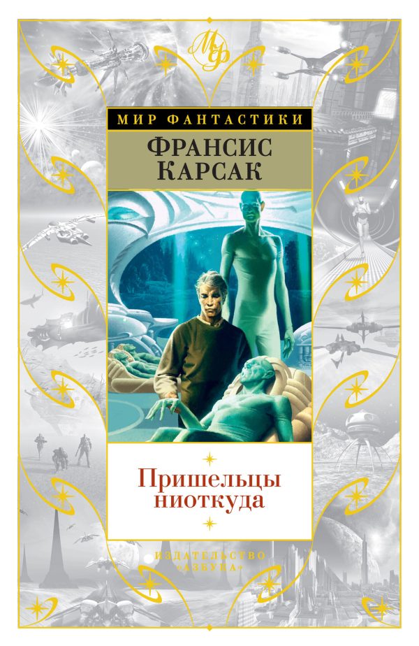 Обложка книги «Пришельцы ниоткуда»
