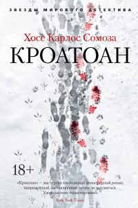 Обложка книги «Кроатоан»