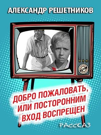 Обложка книги «Добро пожаловать, или Посторонним вход воспрещён»