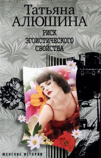 Обложка книги «Риск эгоистического свойства»