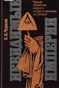 Обложка книги «Невидимые империи [Тайные общества старого и нового времени на Западе]»