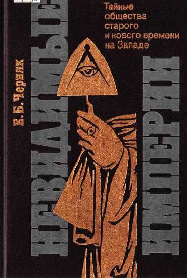 Обложка книги «Невидимые империи [Тайные общества старого и нового времени на Западе]»
