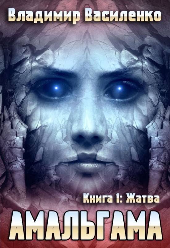 Обложка книги «Жатва»