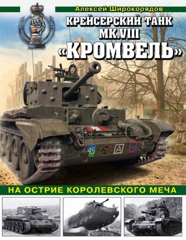 Обложка книги «Крейсерский танк MK.VIII «КРОМВЕЛЬ». На острие королевского меча»