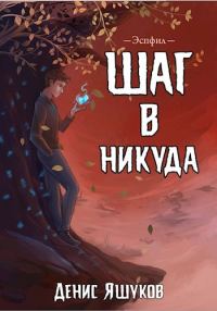 Обложка книги «Шаг в никуда»
