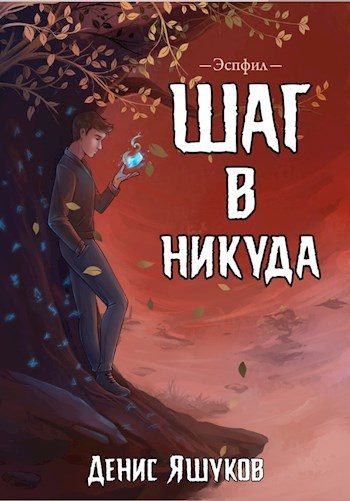 Обложка книги «Шаг в никуда»