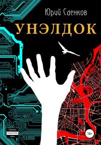 Обложка книги «Унэлдок»