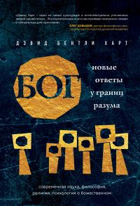 Обложка книги «Бог. Новые ответы у границ разума»