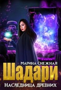 Обложка книги «Шадари. Наследница древних»