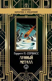 Обложка книги «Лунный металл»
