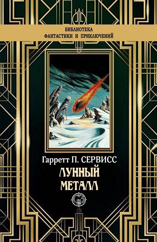 Обложка книги «Лунный металл»