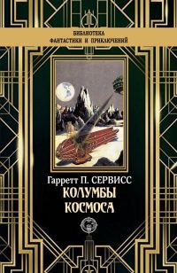 Обложка книги «Колумбы космоса»