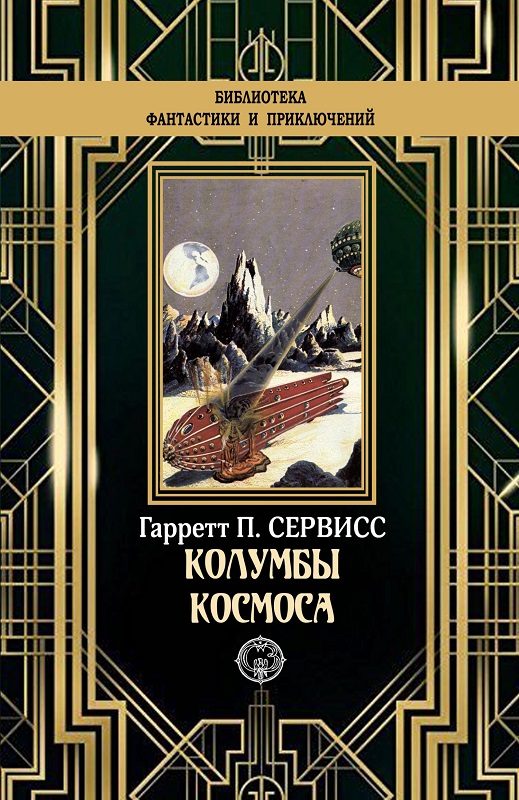 Обложка книги «Колумбы космоса»