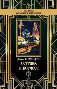 Обложка книги «Острова в космосе»