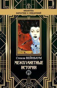 Обложка книги «Межпланетные истории»