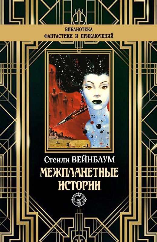 Обложка книги «Межпланетные истории»