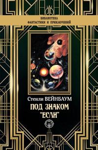 Обложка книги «Под знаком «Если»»