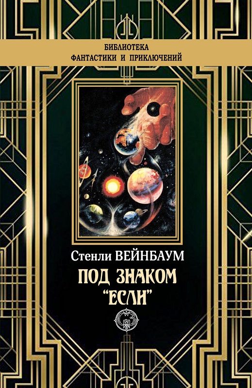 Обложка книги «Под знаком «Если»»
