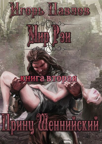 Обложка книги «Принц Шеннийский»