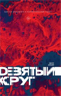 Обложка книги «Девятый круг. Одиссея диссидента в психиатрическом ГУЛАГе»