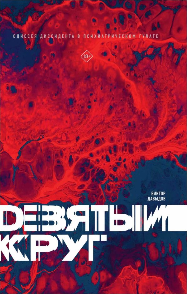 Обложка книги «Девятый круг. Одиссея диссидента в психиатрическом ГУЛАГе»