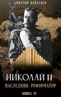 Обложка книги «Наследник - реформатор. Книга четвёртая»