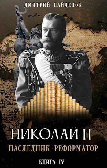 Обложка книги «Наследник - реформатор. Книга четвёртая»