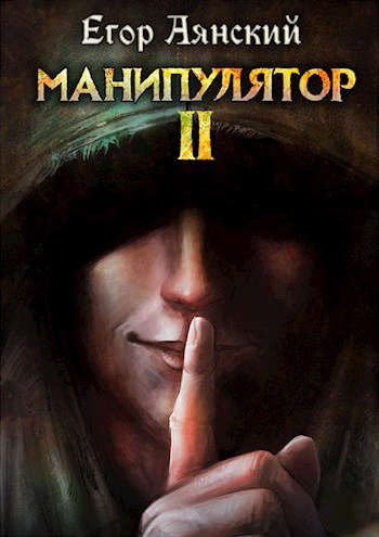 Обложка книги «Манипулятор 2»