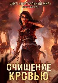 Обложка книги «Очищение кровью»