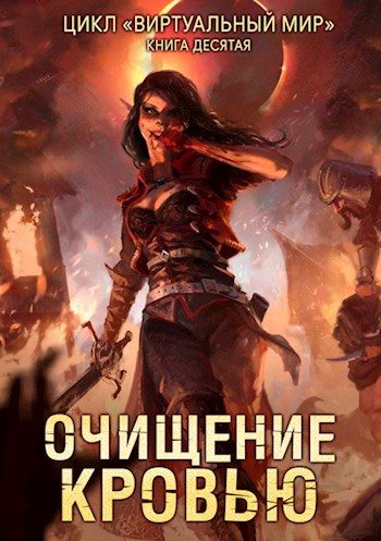 Обложка книги «Очищение кровью»