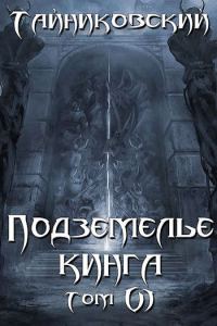 Обложка книги «Подземелье Кинга. Том VI»