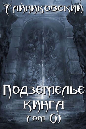 Обложка книги «Подземелье Кинга. Том VI»