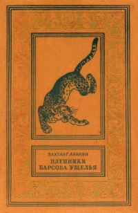 Обложка книги «Пленники Барсова ущелья»