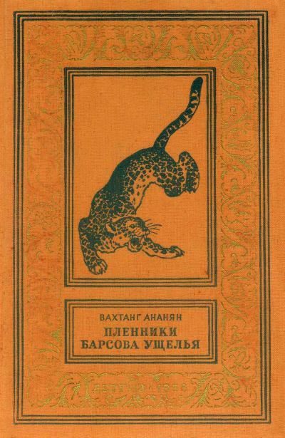 Обложка книги «Пленники Барсова ущелья»
