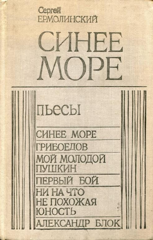 Обложка книги «Синее море»
