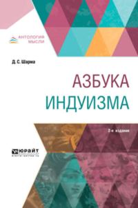 Обложка книги «Азбука индуизма»