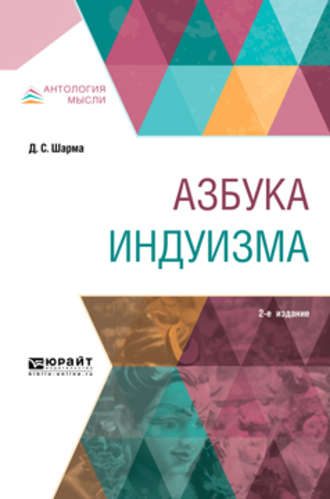 Обложка книги «Азбука индуизма»
