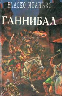 Обложка книги «Куртизанка Сонника. Меч Ганнибала. Три войны»