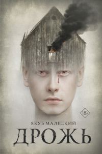 Обложка книги «Дрожь»