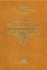 Обложка книги «Отец Иоанн Кронштадтский»