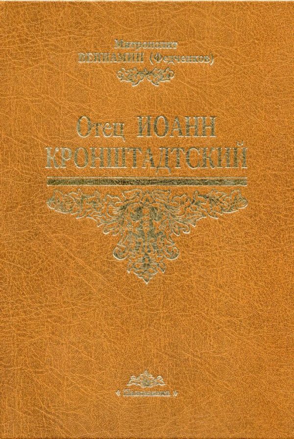 Обложка книги «Отец Иоанн Кронштадтский»