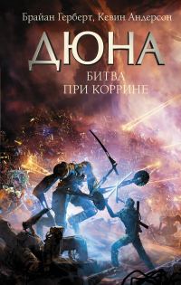 Обложка книги «Битва при Коррине»