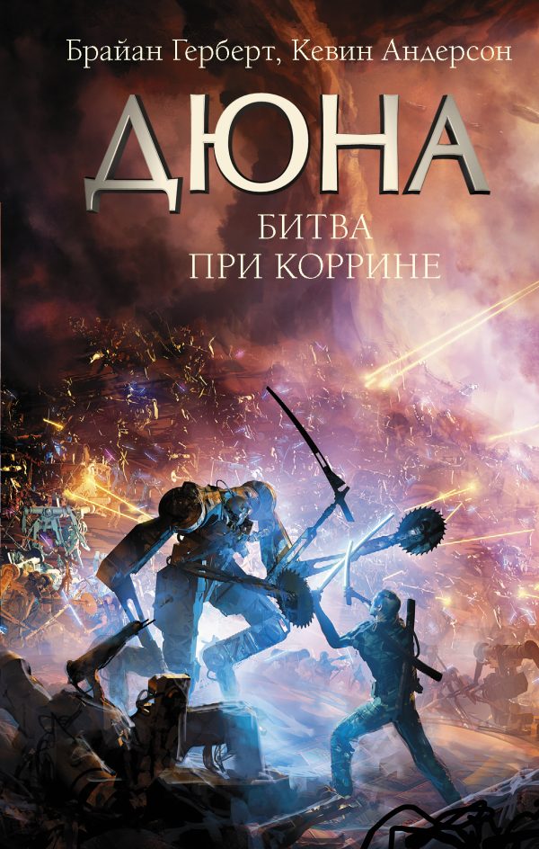 Обложка книги «Битва при Коррине»