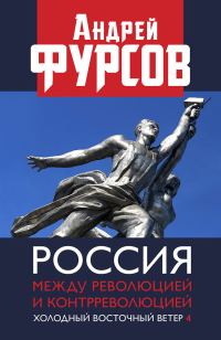 Обложка книги «Россия между революцией и контрреволюцией. Холодный восточный ветер 4»