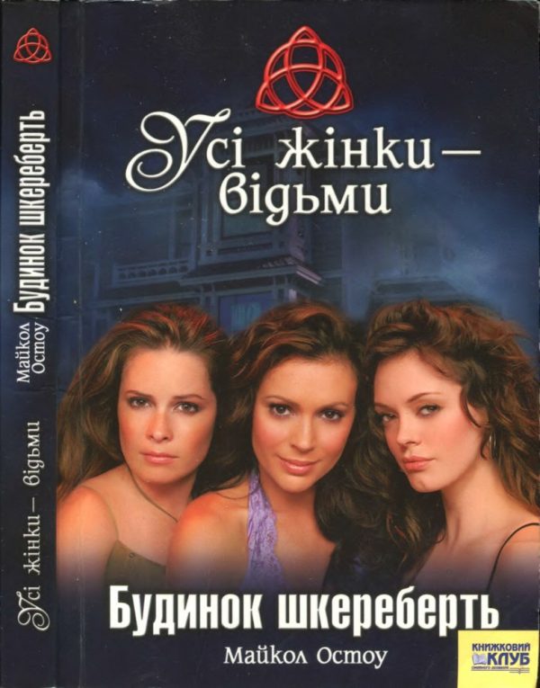 Обложка книги «Усі жінки - відьми. Будинок шкереберть»