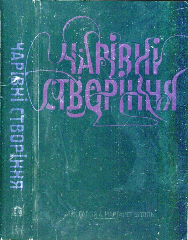 Обложка книги «Чарівні створіння»