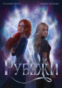 Обложка книги «Рубежи»