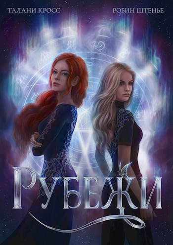 Обложка книги «Рубежи»