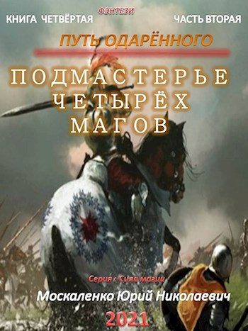 Обложка книги «Путь одарённого. Подмастерье четырёх магов. Книга 4. Часть 2»