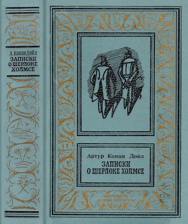 Обложка книги «Записки о Шерлоке Холмсе»